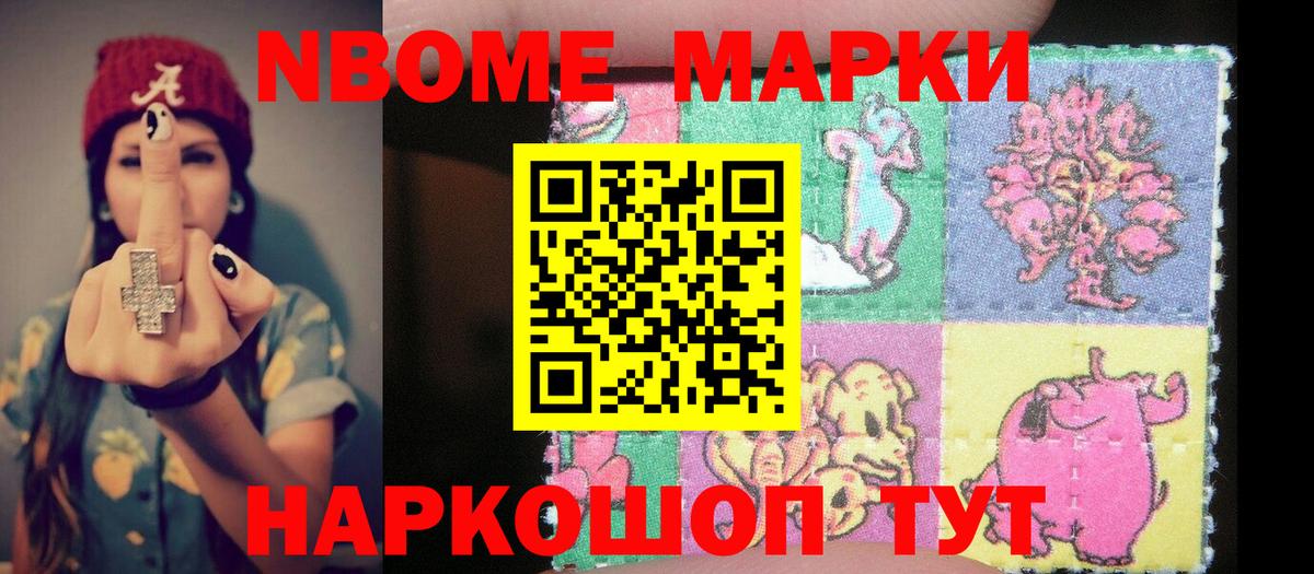 Марки N-bome 1,8мг Мариинск